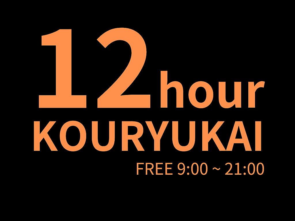 【新橋】完全無料、耐久12時間、出入自由、異業種交流会、なんじゃ、この企画は、、、