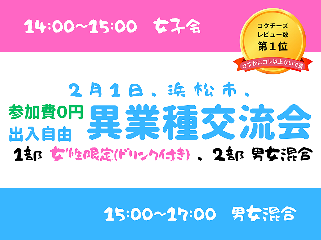 【浜松市】出入自由3h、異業種交流会