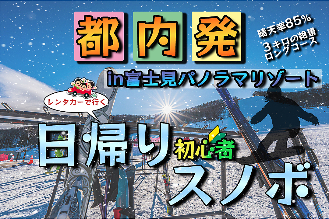 【男女募集】八王子発レンタカーで行く日帰りスノボツアー❄️【初心者向け】