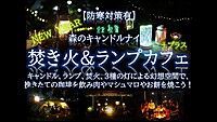 NEW YEAR 森キャンドルナイト 焚き火＆ランプカフェ＋プラス 【防寒版】3種の灯幻想空間で非日常体験 ！