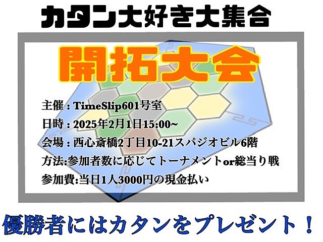 カタン大会！！！！！@心斎橋アメ村