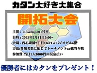 カタン大会！！！！！@心斎橋アメ村