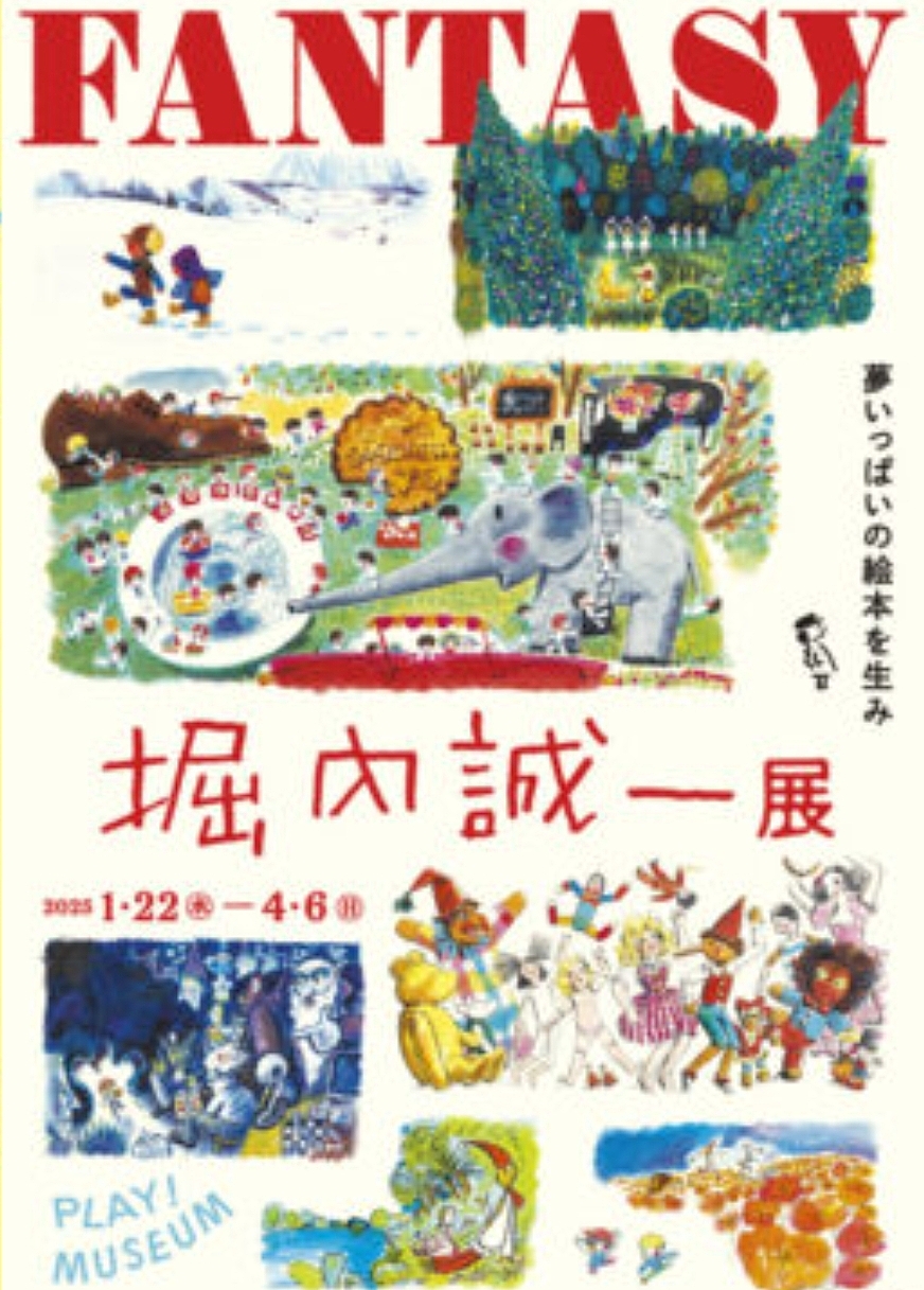 『堀内誠一展🐘』で未来のファッション👗と絵本の世界を体験しよう！