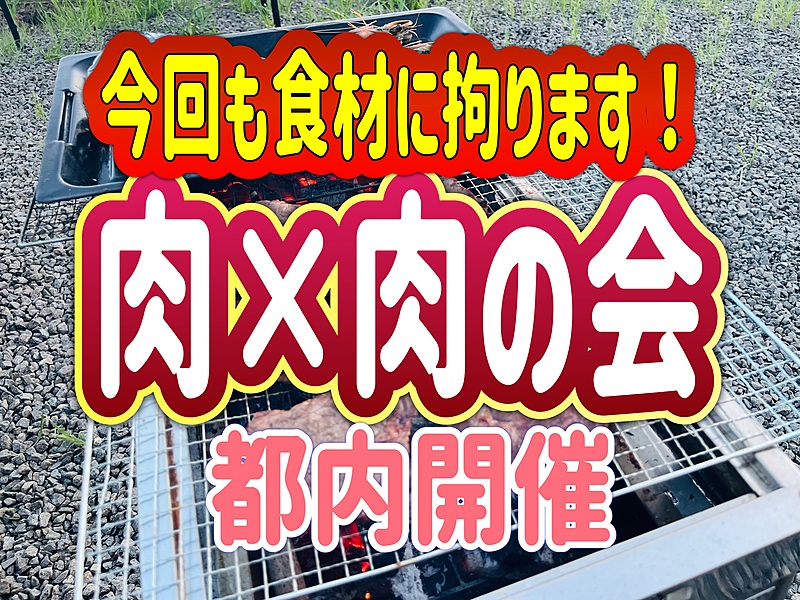 2/24【肉×肉の会】登山サークル主催！河原でデイキャンプ！！