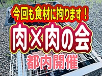2/24【肉×肉の会】登山サークル主催！河原でデイキャンプ！！
