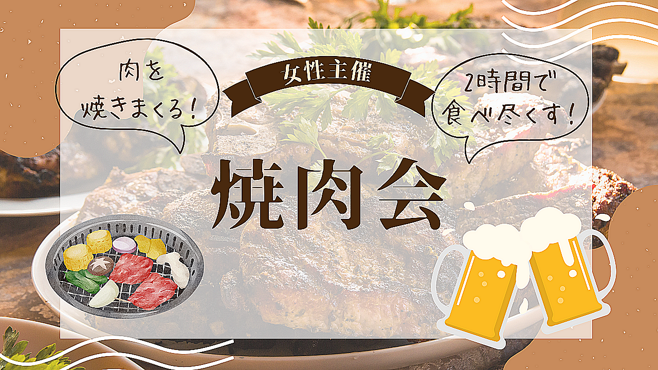 ＜女性主催＞みんなで肉活🍖お酒を飲みながら焼肉会♪