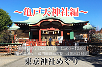 ＜女性主催＞東京神社めぐり～亀戸天神社編～
