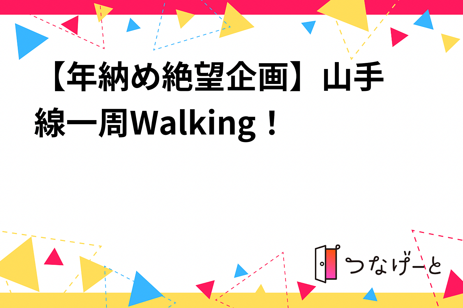 【追加枠発行！】【年納め絶望企画😂】山手線一周Walking!