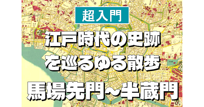 馬場先門～半蔵門編＜江戸時代の史跡を巡る散歩シリーズ＞初心者向けに解説もあり♪