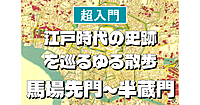 馬場先門～半蔵門編＜江戸時代の史跡を巡る散歩シリーズ＞初心者向けに解説もあり♪