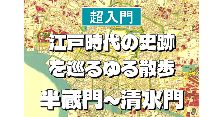 半蔵門～清水門編＜江戸時代の史跡を巡る散歩シリーズ＞初心者向けに解説もあり♪