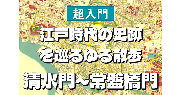 清水門～常盤橋門編＜江戸時代の史跡を巡る散歩シリーズ＞初心者向けに解説もあり♪