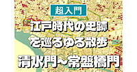清水門～常盤橋門編＜江戸時代の史跡を巡る散歩シリーズ＞初心者向けに解説もあり♪