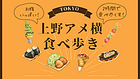 女性主催！上野アメ横で食べ歩きツアー！
