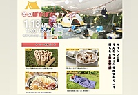 【1枠追加】 20-30代☆冬のぽかぽかキャンプ！