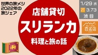 店舗貸切！スリランカ料理で 2024〜年末年始の旅シェア会！＜渋谷のカレー百名店＞