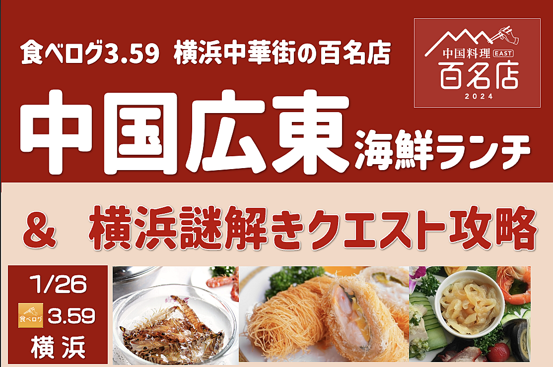 横浜中華街 広東海鮮料理ランチで旅の話 ＆ 横浜謎解きクエスト攻略