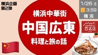 横浜中華街 広東海鮮料理ランチ ＆ 横浜謎解きクエスト攻略