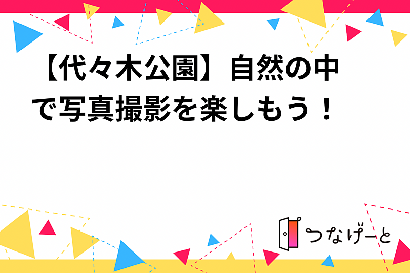 【代々木公園📸】自然の中で写真撮影を楽しもう！