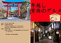 【集え！年明けから祝杯】年越し飲み会・初詣 背徳のグルメ