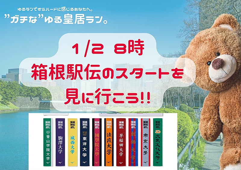 大手町⭐︎箱根駅伝のスタートを見に行こう🎽