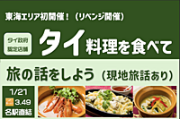 【名古屋 名駅直結】タイ料理を食べて旅の話をしよう！（タイ・スリランカ旅話あり）