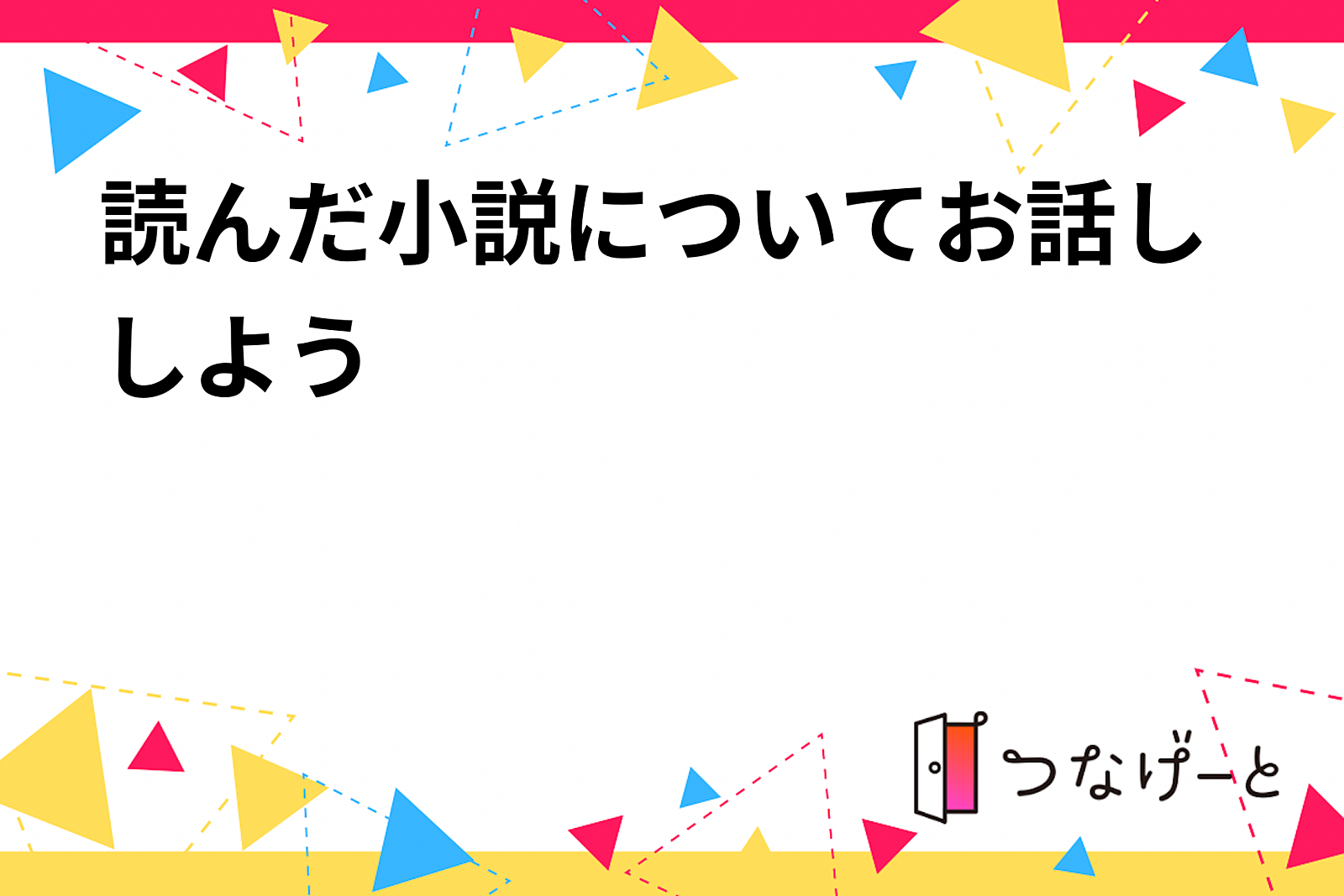 読んだ小説について気軽にお話しする会