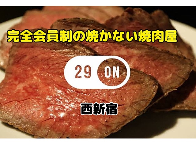 残1名💨昭和生まれ限定🍖完全会員制 焼かない焼肉屋 29ON🍖