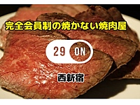 昭和生まれ限定🍖完全会員制 焼かない焼肉屋 29ON🍖