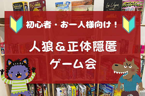 【初心者大歓迎】人狼・正体隠匿系のゲームで遊ぼう！＠池袋