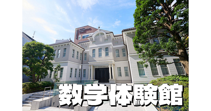 数学体験館で楽しく数学に触れてみませんか？