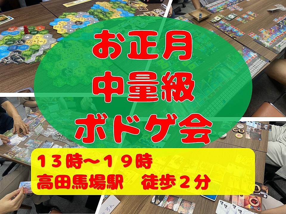 【お正月】中量級ボードゲーム会in高田馬場