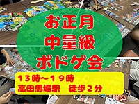 【お正月】中量級ボードゲーム会in高田馬場