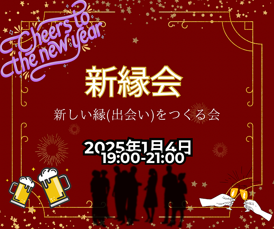 【20代•30代】新縁会--新しい縁を作る飲み会--