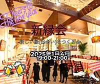 【20代•30代】新縁会--新しい縁を作る飲み会--