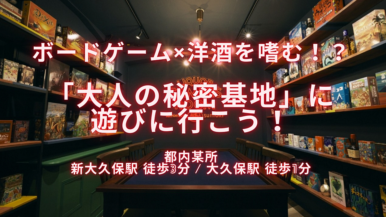 ボードゲーム×洋酒を嗜む！？「大人の秘密基地」に遊びに行こう！