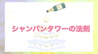 【女性主催】『40代限定』同世代　シャンパンタワーの法則について気楽に語ろう♪