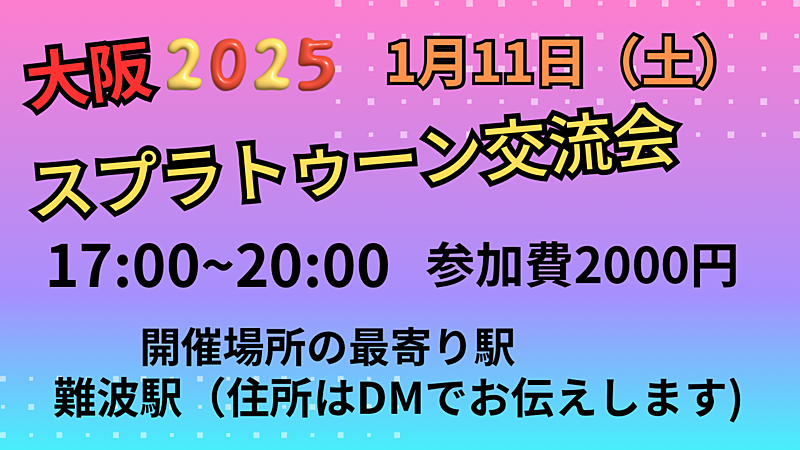 大阪　難波　スプラトゥーン交流会