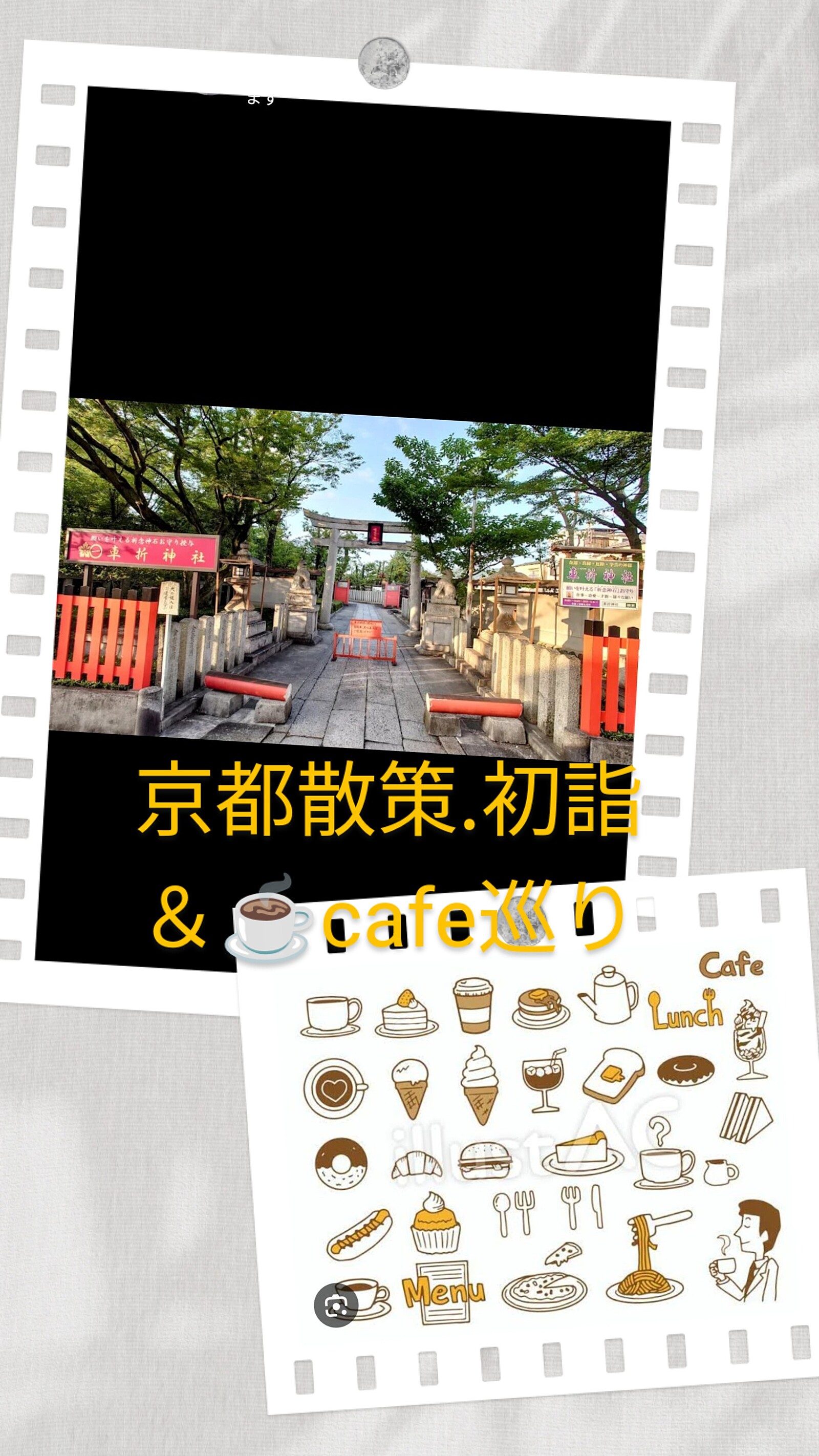 京都散策.⛩️初詣＆☕cafe会✨