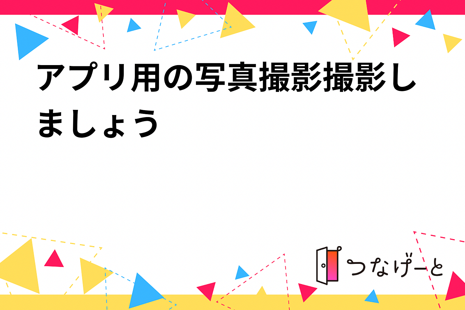 1/11 17時頃で考えてます！アプリ用の写真撮影撮影しましょう📸