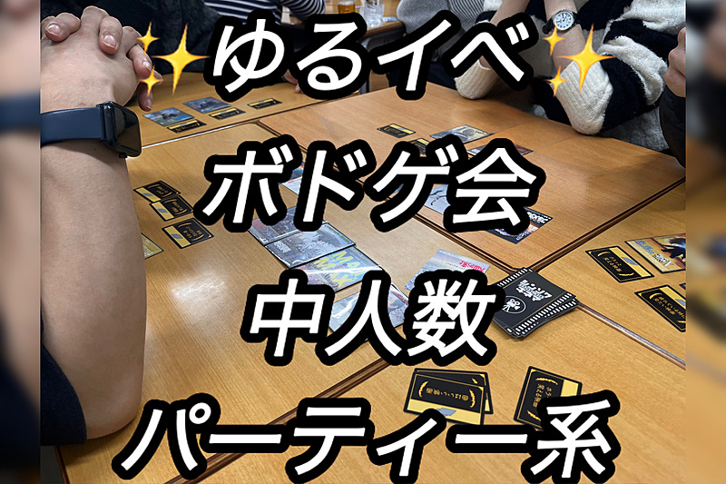 ✨ゆるイベ中人数パーティーボードゲーム会✨〜午前の部〜