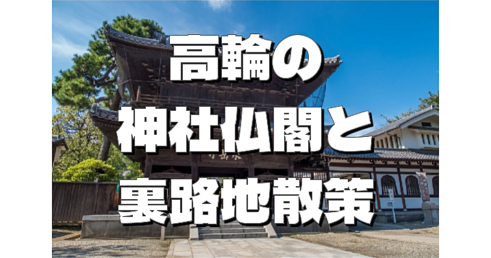 泉岳寺など高輪の神社仏閣＆史跡巡り。ディープな裏路地散歩になります！