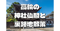 泉岳寺など高輪の神社仏閣＆史跡巡り。ディープな裏路地散歩になります！