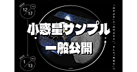 世界で初めて３つの小惑星のサンプルを同時に一般公開されます！（前半勉強会、後半見学）