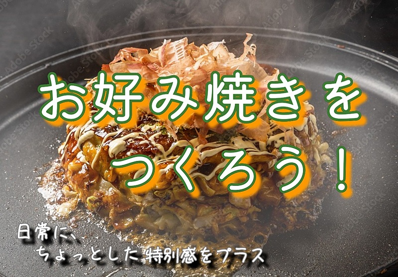 【お好み焼き体験に行ってみよう！@オタフクソース東京】