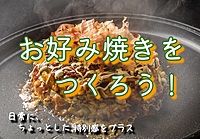 【お好み焼き体験に行ってみよう！@オタフクソース東京】