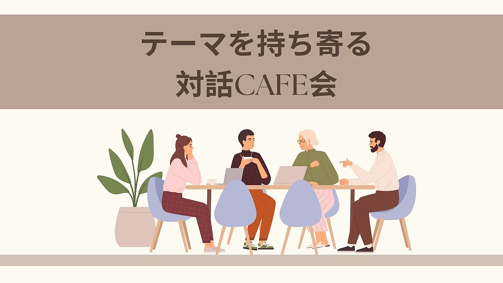 🌸テーマを持ち寄り対話を楽しもう☕️