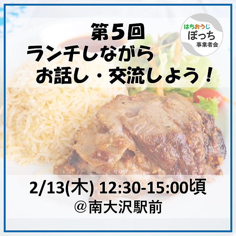 個人事業主同士で友達作りませんか？【ランチでお話し・交流しよう！ 2/13(木) @南大沢駅前】フリーランス、一人社長