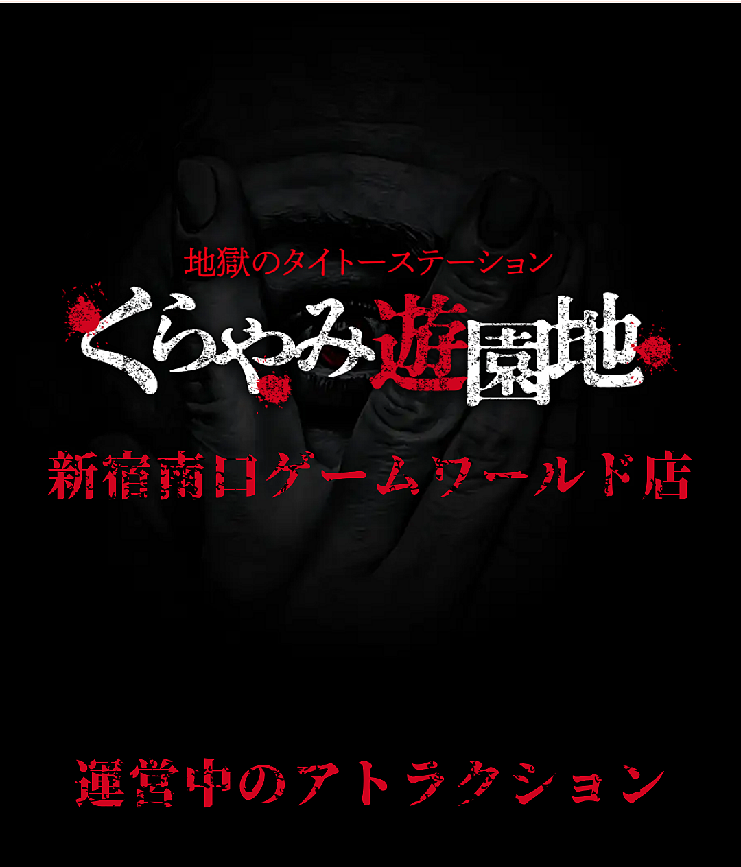【新宿】【女性主催】(ホラー苦手だけど)くらやみ遊園地　～丑の刻地下病院(残女性1名)