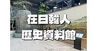 韓国領事館にある「在日韓人歴史資料館」にいってみよう